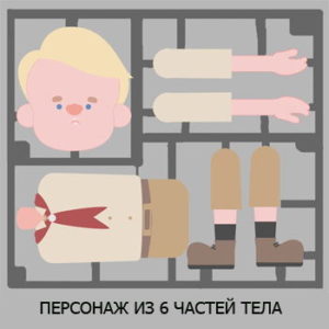 Персонаж из 6 частей тела